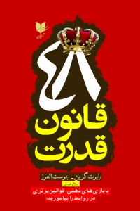 48 قانون قدرت 