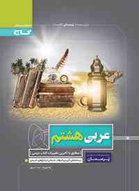 پرسمان عربی هشتم گاج