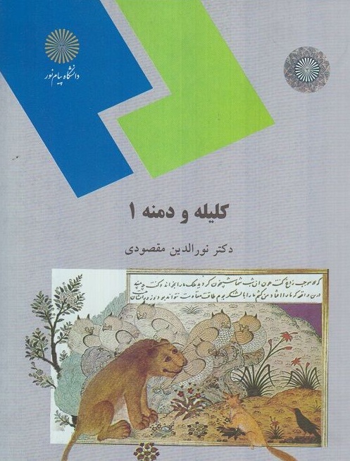 کلیله و دمنه 1