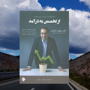 از تخصص به درآمد مبتکران