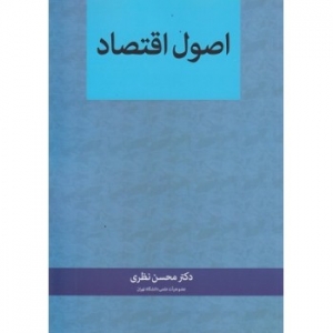 اصول اقتصاد