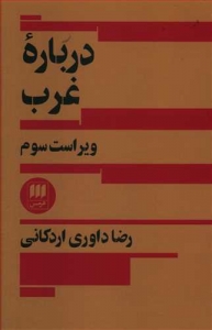 درباره ی غرب