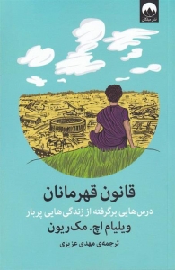 قانون قهرمانان