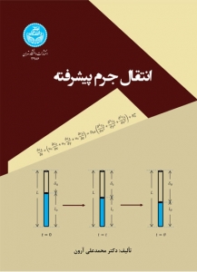 انتقال جرم پیشرفته 