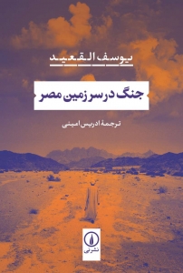 جنگ در سرزمین مصر