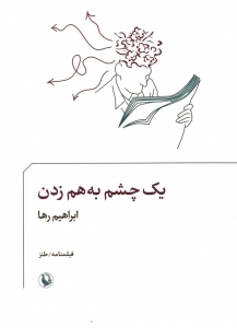 یک چشم به هم زدن