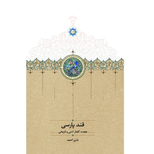 قند پارسی 