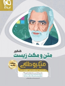 متن و مکث زیست کنکور میکرو طلایی گاج