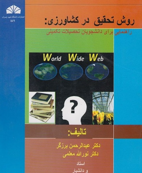 روش تحقیق در کشاورزی