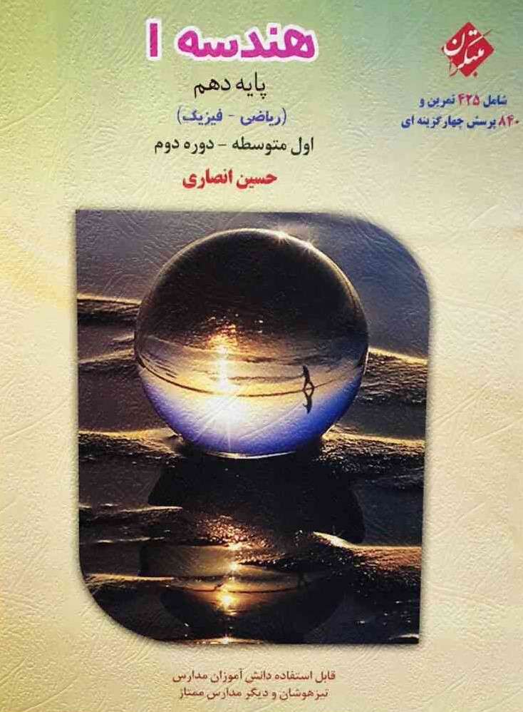 هندسه دهم انصاری مبتکران