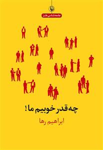 چه قدر خوبیم ما