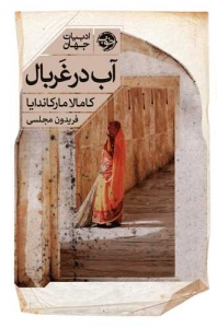 آب در غربال