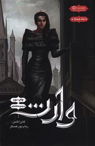 وارث (مجموعه انتخاب 4)
