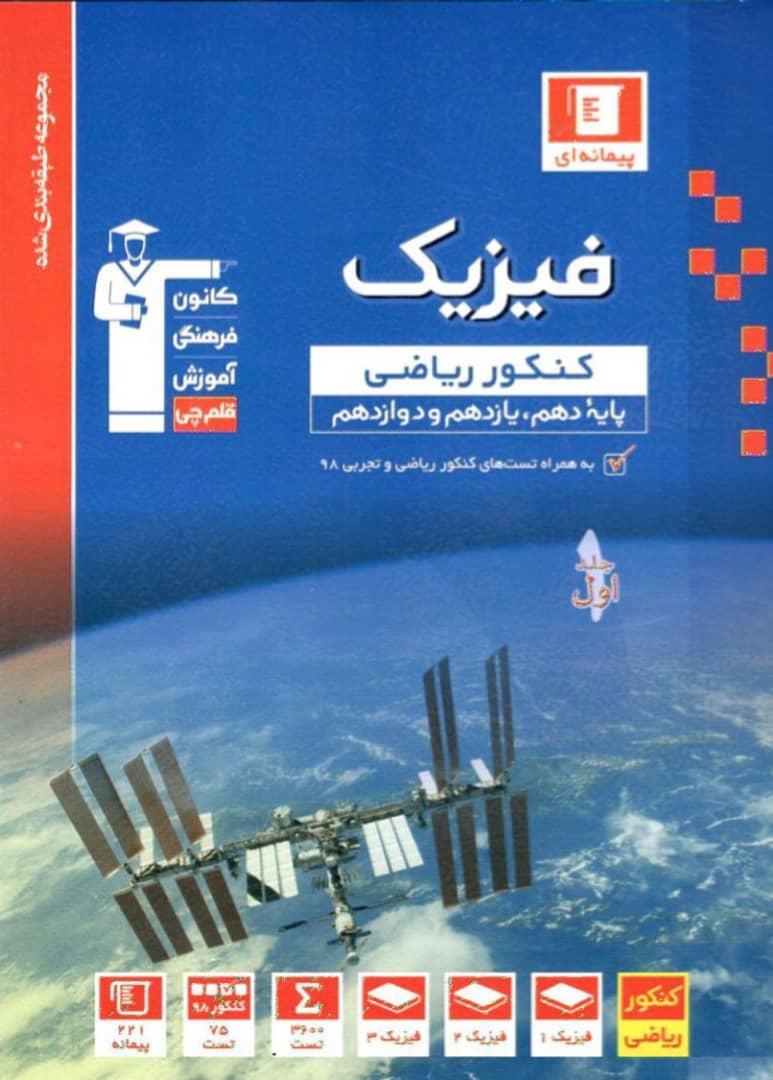 فیزیک جامع کنکور رشته ریاضی جلد اول آبی قلم چی