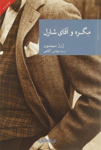مگره و آقای شارل