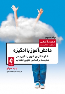 دانش آموز باانگیزه (مدرسه کیفی جلد سوم)