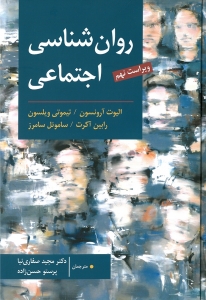 روان شناسی اجتماعی آرونسون 