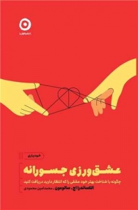 عشق ورزی جسورانه 