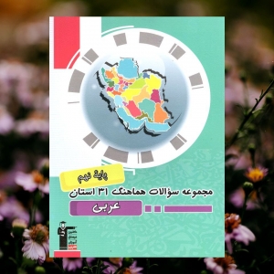 مجموعه سوالات هماهنگ 31 استان عربی نهم قلم چی
