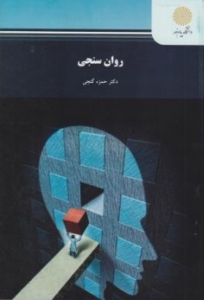 روان سنجی