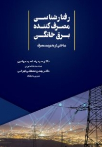 رفتار شناسی مصرف کننده برق خانگی
