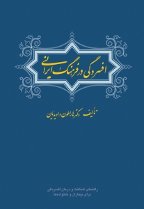 افسردگی در فرهنگ ایرانی