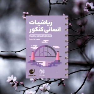 ریاضی انسانی لقمه مهروماه