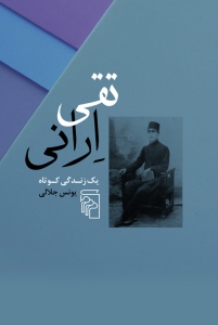 تقی ارانی 