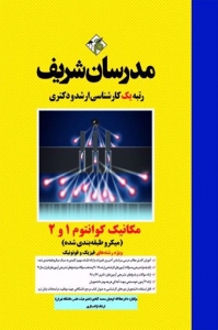 مکانیک کوانتوم 1 و 2 میکرو طبقه بندی شده مدرسان شریف