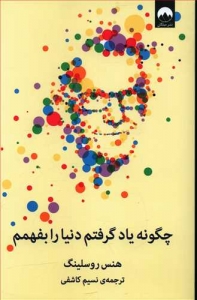 چگونه یاد گرفتم دنیا را بفهمم