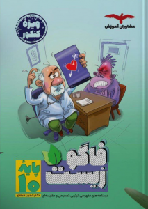 فاگوزیست دهم مشاوران 
