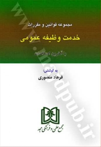 مجموعه قوانین و مقررات خدمت وظیفه ی عمومی