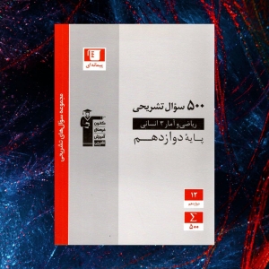 500 سوال تشریحی ریاضی و آمار دوازدهم رشته انسانی قلم چی