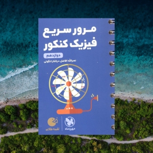 مرور سریع فیزیک کنکور دوازدهم لقمه مهروماه