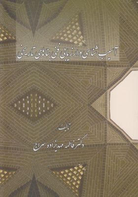 آسیب شناسی و ارزیابی فنی بناهای تاریخی