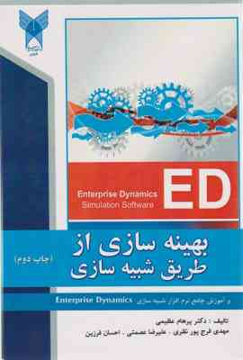 بهینه سازی از طریق شبیه سازی به همراه آموزش جامع نرم افزار شبیه سازی ED