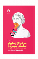 سرت را از زندگی ام بکش بیرون 