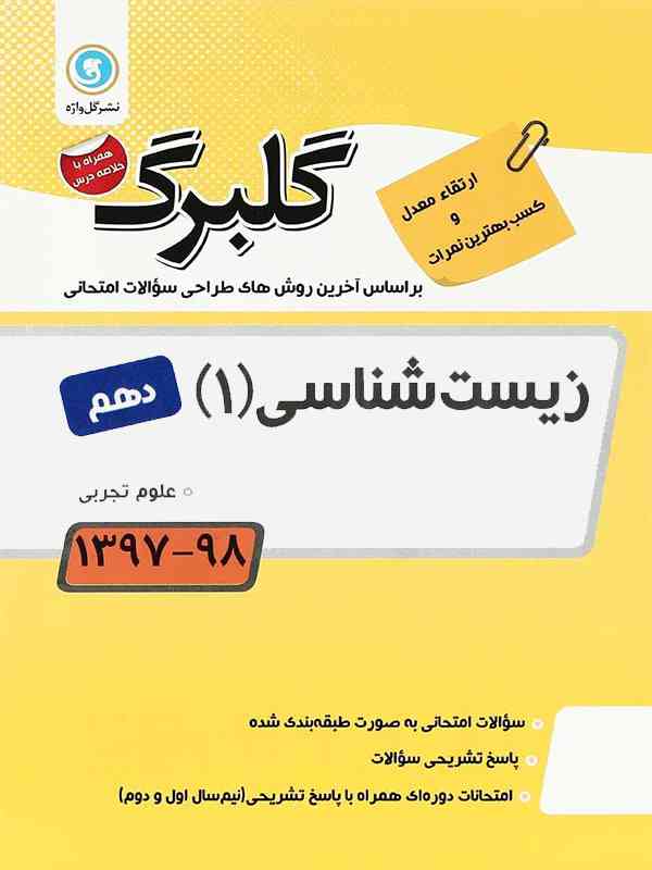 گلبرگ زیست شناسی دهم گل واژه