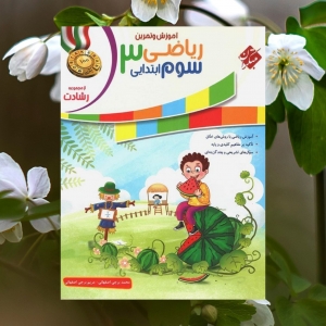 آموزش و تمرین ریاضی سوم ابتدایی رشادت مبتکران جلد اول