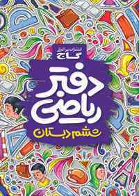 دفتر ریاضی ششم ابتدایی گاج