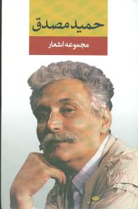 مجموعه اشعار حمید مصدق