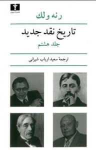 تاریخ نقد جدید جلد هشتم
