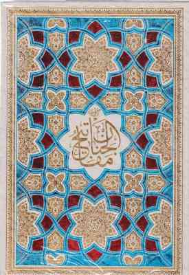 کلیات مفاتیح الجنان
