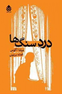 درد سنگ ها