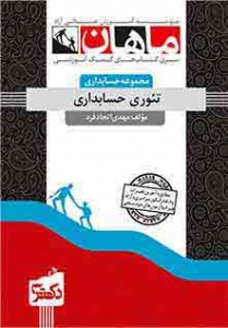 تئوری حسابداری مجموعه حسابداری دکتری ماهان