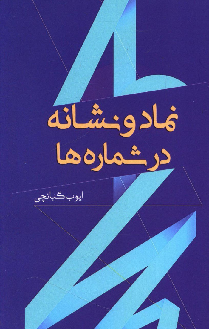 نماد و نشانه در شماره ها