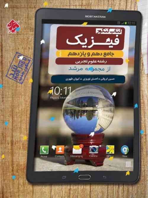 فیزیک پایه کنکور دهم و یازدهم رشته تجربی مرشد مبتکران