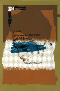 درآمدی بر ادراکات اعتباری و فلسفه سیاسی علامه طباطبایی