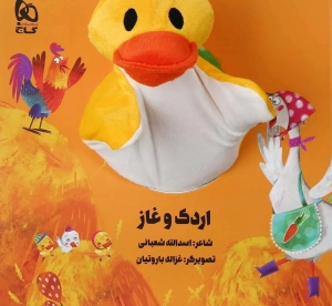 اردک و غاز