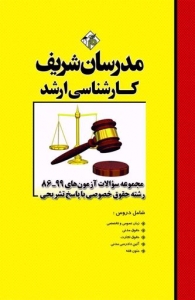 مجموعه سوالات با پاسخ تشریحی رشته حقوق خصوصی مدرسان شریف